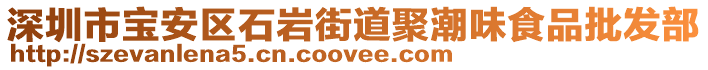 深圳市寶安區(qū)石巖街道聚潮味食品批發(fā)部