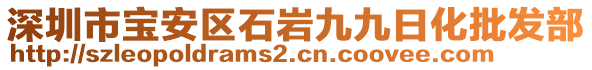 深圳市寶安區(qū)石巖九九日化批發(fā)部