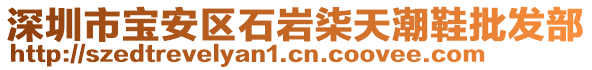 深圳市寶安區(qū)石巖柒天潮鞋批發(fā)部