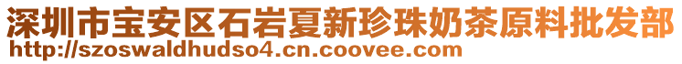 深圳市寶安區(qū)石巖夏新珍珠奶茶原料批發(fā)部