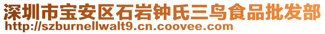 深圳市寶安區(qū)石巖鐘氏三鳥食品批發(fā)部