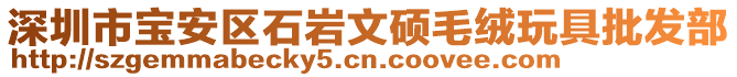 深圳市宝安区石岩文硕毛绒玩具批发部