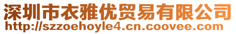 深圳市衣雅優(yōu)貿(mào)易有限公司