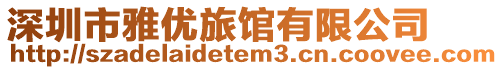 深圳市雅優(yōu)旅館有限公司