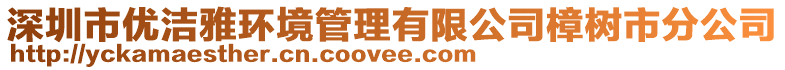 深圳市優(yōu)潔雅環(huán)境管理有限公司樟樹市分公司