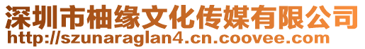 深圳市柚緣文化傳媒有限公司