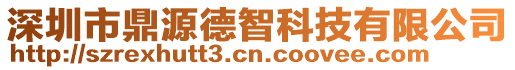 深圳市鼎源德智科技有限公司