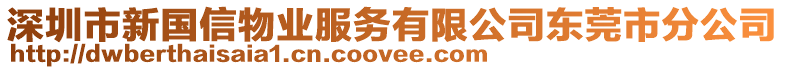 深圳市新國信物業(yè)服務(wù)有限公司東莞市分公司