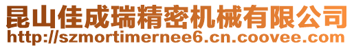 昆山佳成瑞精密機械有限公司