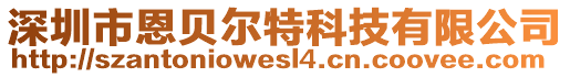 深圳市恩贝尔特科技有限公司