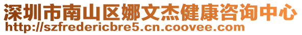 深圳市南山區(qū)娜文杰健康咨詢中心