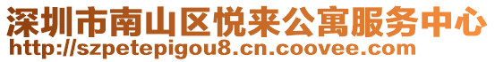 深圳市南山区悦来公寓服务中心