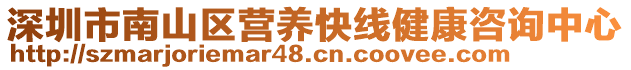 深圳市南山區(qū)營(yíng)養(yǎng)快線健康咨詢(xún)中心