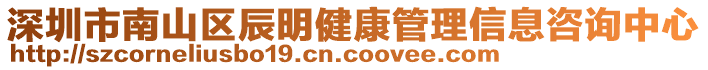 深圳市南山區(qū)辰明健康管理信息咨詢中心