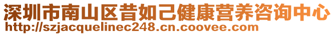 深圳市南山區(qū)昔如己健康營(yíng)養(yǎng)咨詢(xún)中心