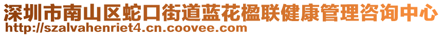 深圳市南山區(qū)蛇口街道藍(lán)花楹聯(lián)健康管理咨詢(xún)中心