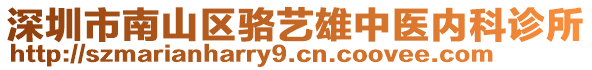 深圳市南山區(qū)駱藝雄中醫(yī)內(nèi)科診所