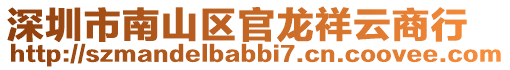 深圳市南山區官龍祥云商行