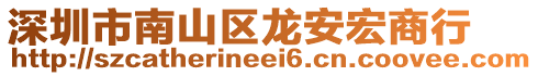 深圳市南山區(qū)龍安宏商行