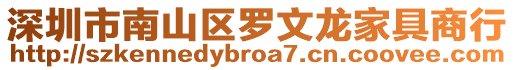 深圳市南山區(qū)羅文龍家具商行