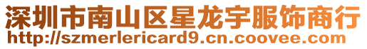 深圳市南山區星龍宇服飾商行