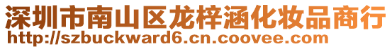 深圳市南山區(qū)龍梓涵化妝品商行