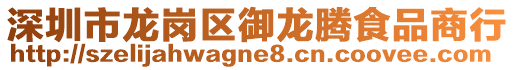 深圳市龍崗區御龍騰食品商行