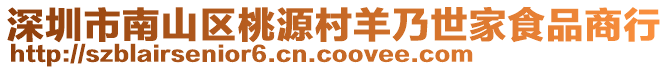 深圳市南山區(qū)桃源村羊乃世家食品商行