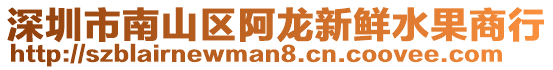 深圳市南山區(qū)阿龍新鮮水果商行