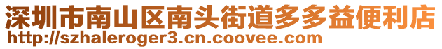 深圳市南山區(qū)南頭街道多多益便利店