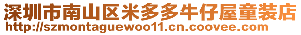 深圳市南山區(qū)米多多牛仔屋童裝店