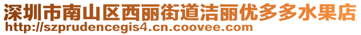 深圳市南山區(qū)西麗街道潔麗優(yōu)多多水果店