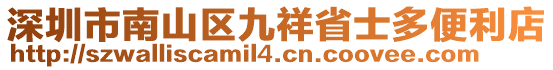 深圳市南山區(qū)九祥省士多便利店