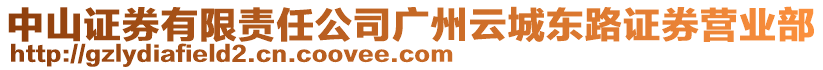 中山證券有限責(zé)任公司廣州云城東路證券營業(yè)部