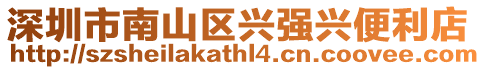 深圳市南山區(qū)興強興便利店