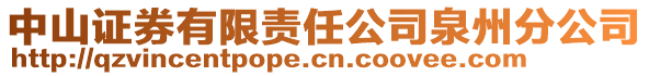 中山证券有限责任公司泉州分公司