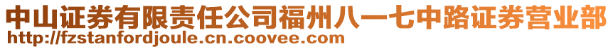 中山證券有限責(zé)任公司福州八一七中路證券營業(yè)部