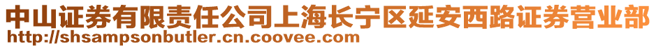 中山證券有限責任公司上海長寧區(qū)延安西路證券營業(yè)部