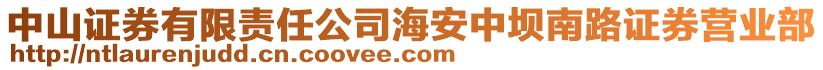 中山證券有限責(zé)任公司海安中壩南路證券營(yíng)業(yè)部