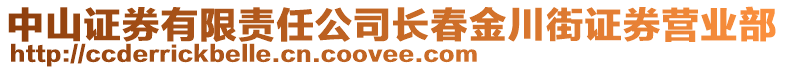 中山證券有限責(zé)任公司長春金川街證券營業(yè)部