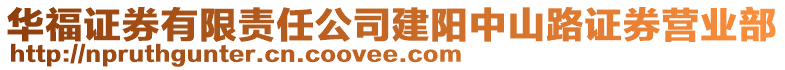 華福證券有限責(zé)任公司建陽中山路證券營業(yè)部