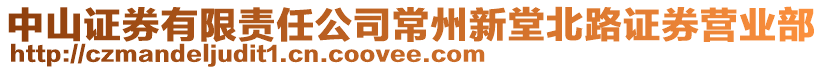 中山證券有限責(zé)任公司常州新堂北路證券營(yíng)業(yè)部