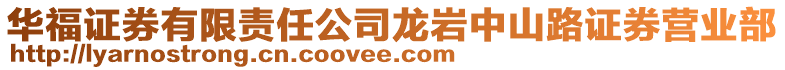 華福證券有限責(zé)任公司龍巖中山路證券營業(yè)部