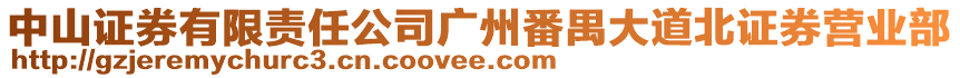 中山證券有限責(zé)任公司廣州番禺大道北證券營業(yè)部