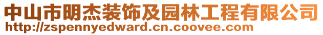 中山市明杰裝飾及園林工程有限公司