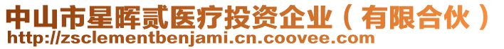 中山市星暉貳醫(yī)療投資企業(yè)（有限合伙）