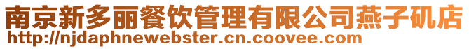 南京新多丽餐饮管理有限公司燕子矶店