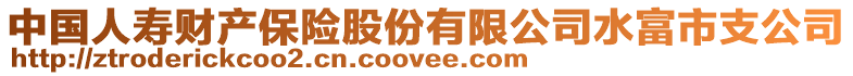 中国人寿财产保险股份有限公司水富市支公司