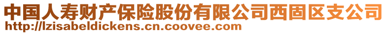 中國(guó)人壽財(cái)產(chǎn)保險(xiǎn)股份有限公司西固區(qū)支公司