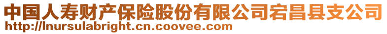 中國人壽財產(chǎn)保險股份有限公司宕昌縣支公司